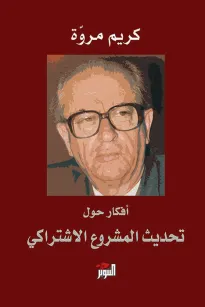أفكار حول تحديث المشروع الاشتراكي