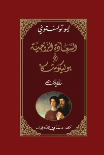 السعادة الزوجية وبوليكوشكا