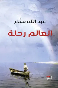 العالم رحلة