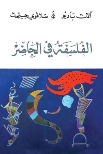 الفلسفة في الحاضر