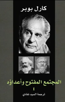 المجتمع المفتوح وأعداؤه - الجزء الأول