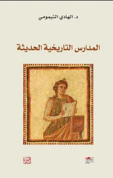المدارس التاريخية الحديثة