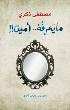 ما يعرفه أمين وخمس روايات أخرى