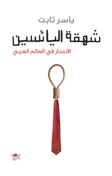 شهقة اليائسين - الانتحار في العالم العربي