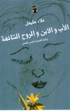 الأب والابن والروح التائهة