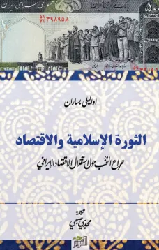الثورة الإسلاميـة والاقتصاد