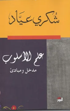 علم الأسلوب - مدخل ومبادئ