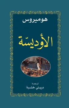 الأوديسة