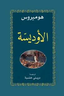 الأوديسة