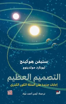 التصميم العظيم