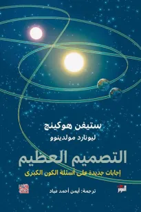 التصميم العظيم