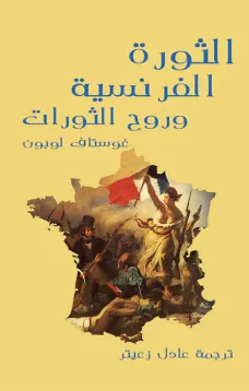 الثورة الفرنسية وروح الثورات
