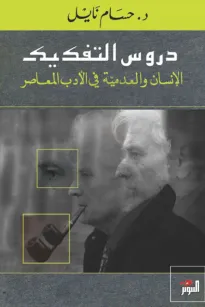 دروس التفكيك