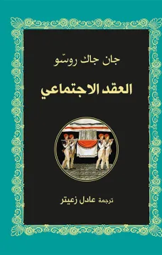 العقد الاجتماعي