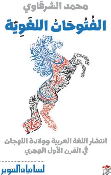 الفتوحات اللغوية