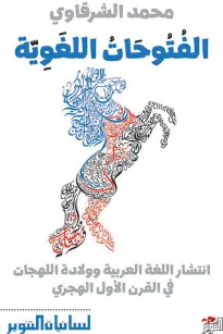 الفتوحات اللغوية