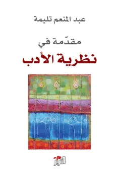 مقدمة في نظرية الأدب