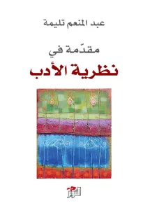 مقدمة في نظرية الأدب