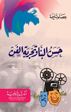 حسن البنا وتجربة الفن
