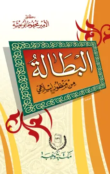 البطالة من منظور إسلامي