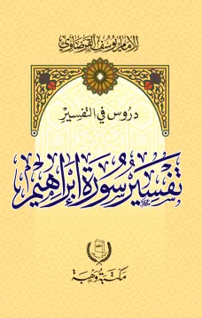 تفسير سورة إبراهيم