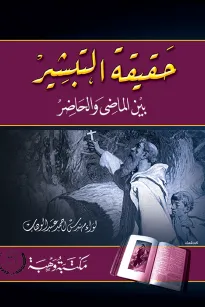 حقيقة التبشير بين الماضي والحاضر