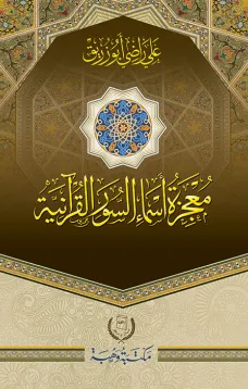 معجزة اسماء السور القرانية