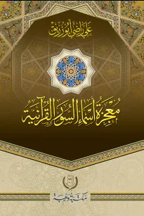 معجزة اسماء السور القرانية