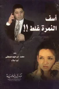 آسف النمرة غلط !!