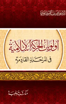 أولويات الحركة الاسلامية في المرحلة القادمة