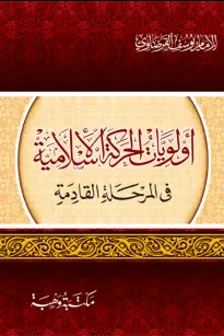 أولويات الحركة الاسلامية في المرحلة القادمة