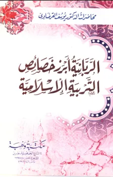 الربانية أبرز خصائص التربية الإسلامية