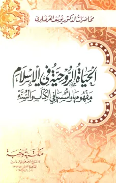 الحياة الروحية في الإسلام