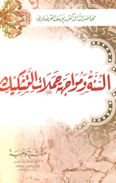 السنة ومواجهة حملات التشكيك