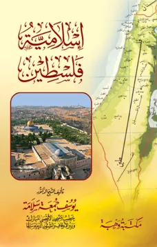 إسلامية فلسطين