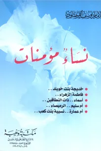 نساء مؤمنات