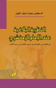 النظرية البلاغية عند الإمام الزمخشري 