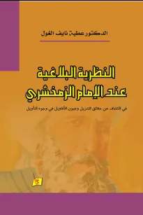 النظرية البلاغية عند الإمام الزمخشري 