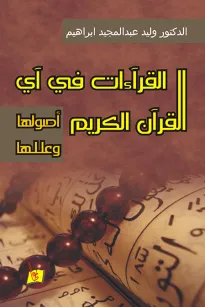 القراءات في آي القرآن الكريم: أصولها وعللها
