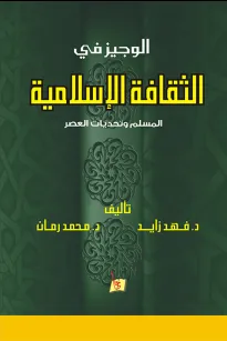الوجيز في الثقافة الإسلامية 
