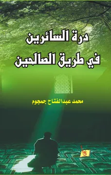 درة السائرين في طريق الصالحين