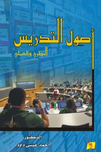 أصول التدريس (النظري والعملي)