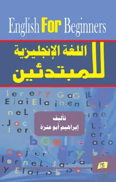 اللغة الإنجليزية للمبتدئين