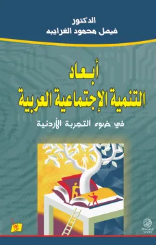 أبعاد التنمية الاجتماعية العربية
