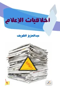 أخلاقيات الإعلام 