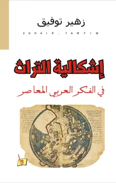 إشكالية التراث في الفكر العربي المعاصر