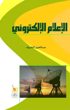 الإعلام الإلكتروني