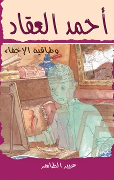 أحمد العقاد وطاقية الإخفاء
