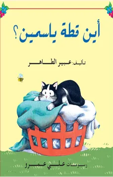 أين قطة ياسمين