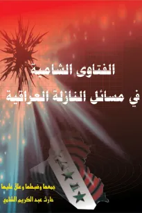 الفتاوى الشامية في مسائل النازلة العراقية